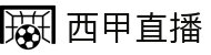 西甲直播_西甲视频直播_欧博西甲赛事无插件观看